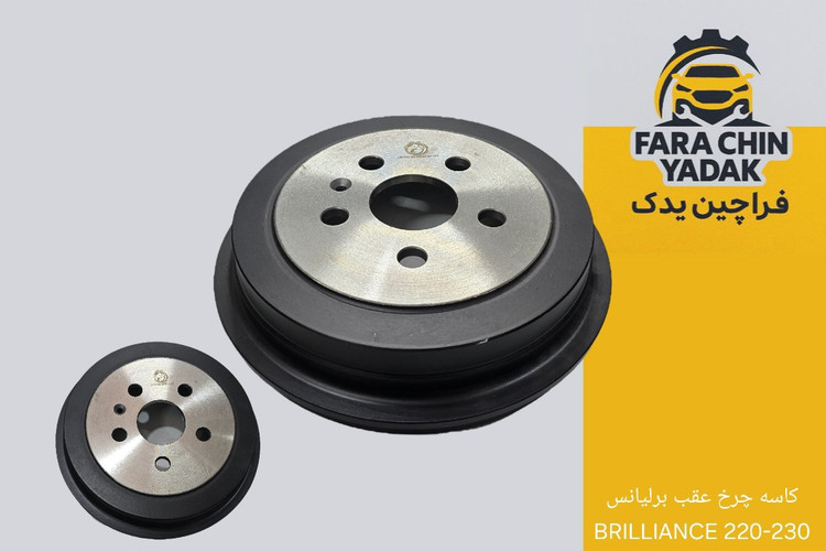 کاسه چرخ عقب برلیانس BRILLIANCE 220-230