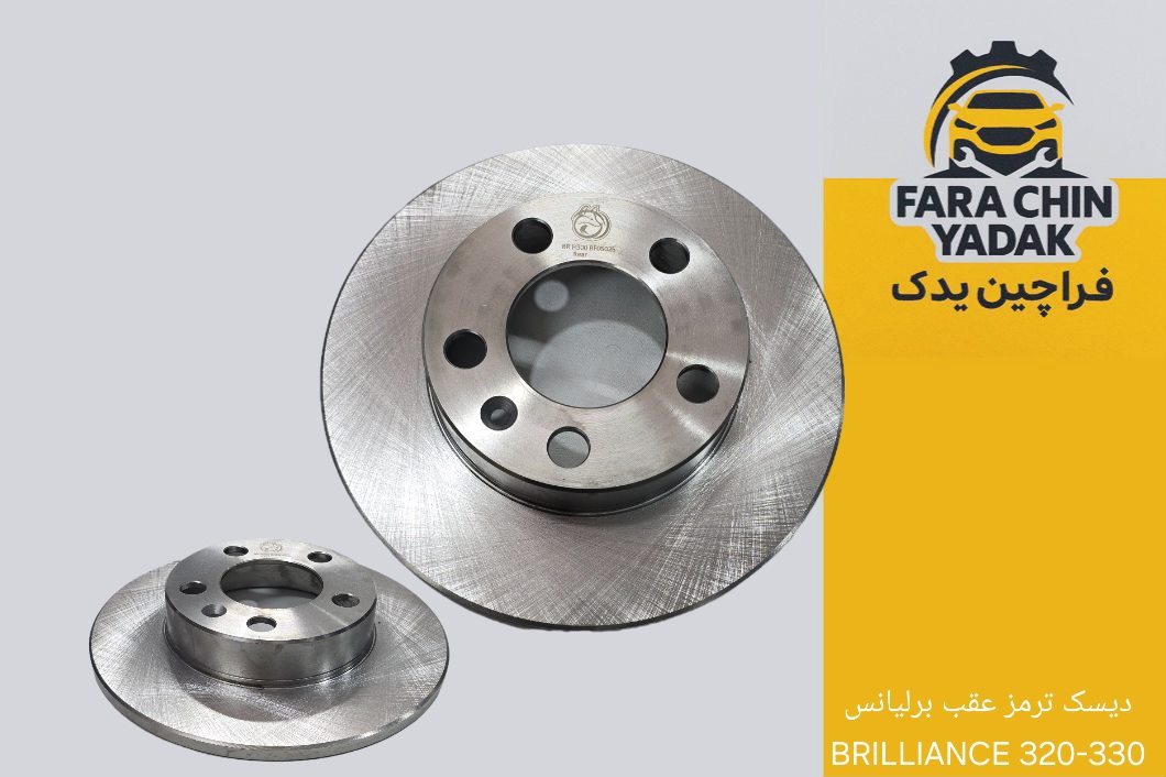 دیسک ترمز عقب برلیانس BRILLIANCE 320-330