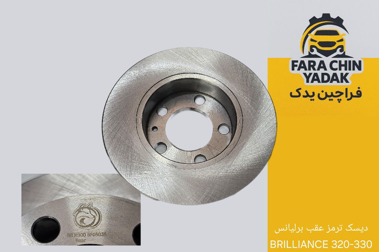 دیسک ترمز عقب برلیانس BRILLIANCE 320-330