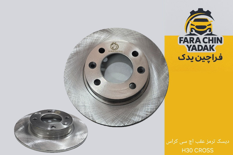 دیسک ترمز عقب اچ سی کراس H30CROSS