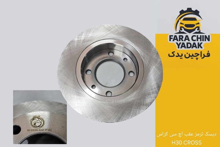 دیسک ترمز عقب اچ سی کراس H30CROSS