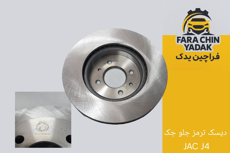 دیسک ترمز جلو جک JAC J4