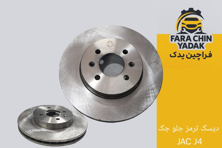 دیسک ترمز جلو جک JAC J4