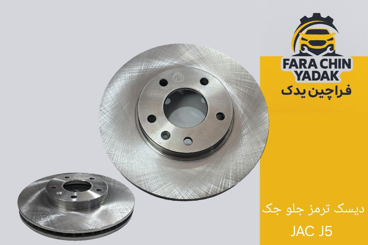 دیسک ترمز جلو جک JAC J5
