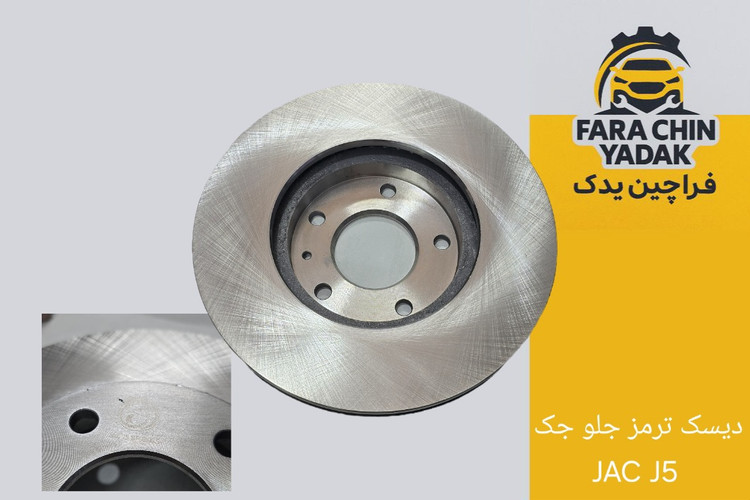 دیسک ترمز جلو جک JAC J5