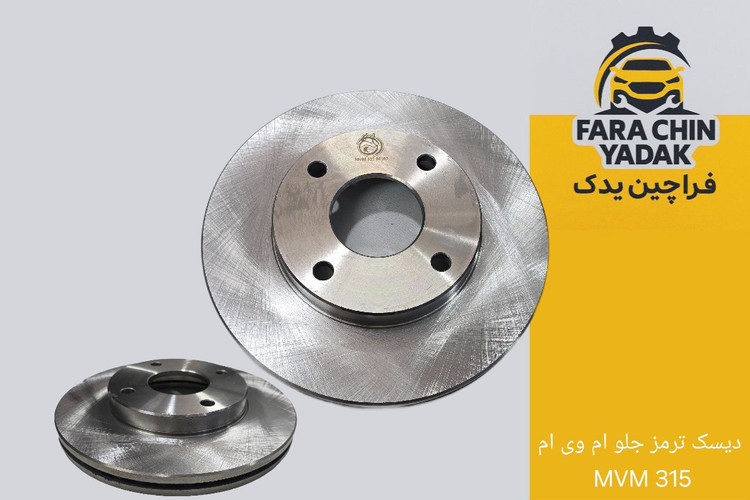 دیسک ترمز جلو ام وی ام MVM 315