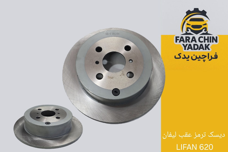 دیسک ترمز عقب لیفان LIFAN 620