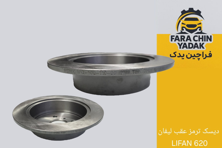 دیسک ترمز عقب لیفان LIFAN 620