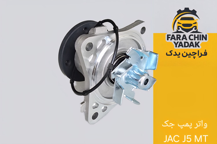 واتر پمپ جک JAC J5 MT