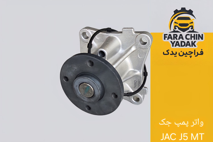 واتر پمپ جک JAC J5 MT