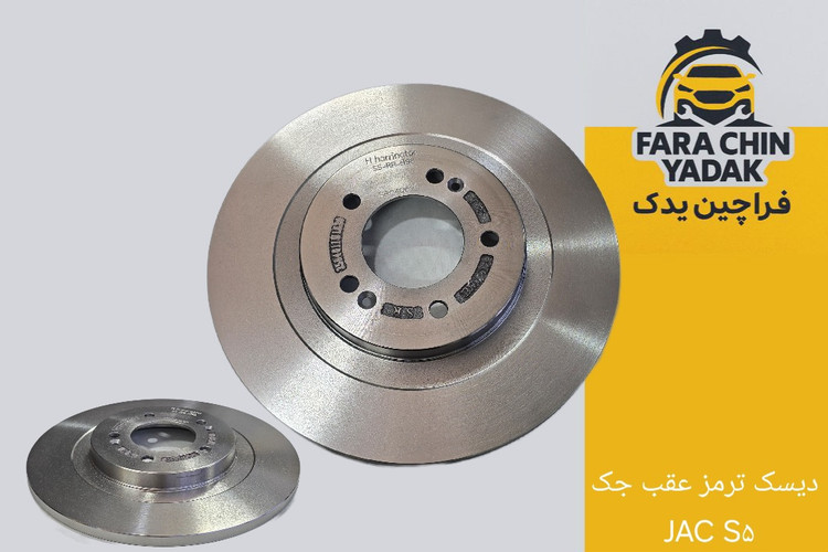 دیسک ترمز عقب جک JAC S۵