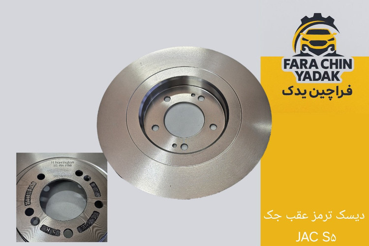 دیسک ترمز عقب جک JAC S۵