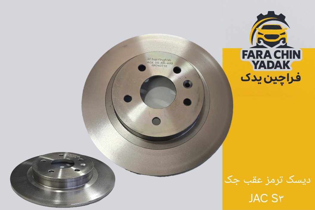 دیسک ترمز عقب جک JAC S۳