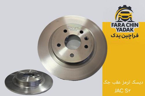دیسک ترمز عقب جک JAC S۳
