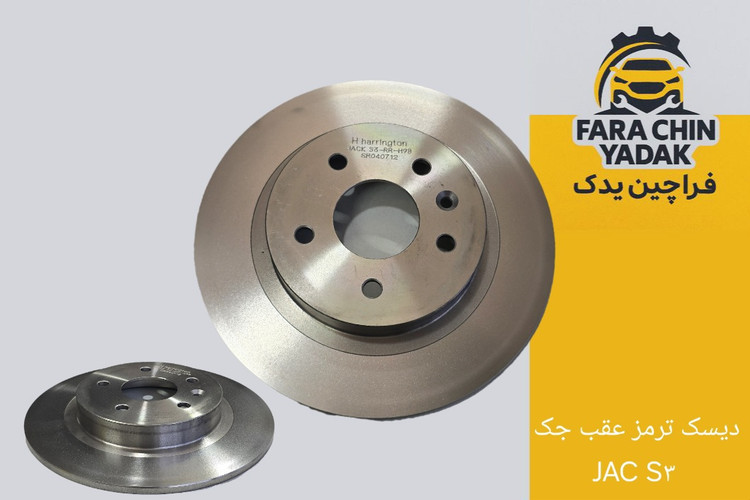 دیسک ترمز عقب جک JAC S۳