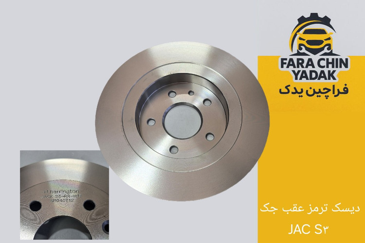 دیسک ترمز عقب جک JAC S۳