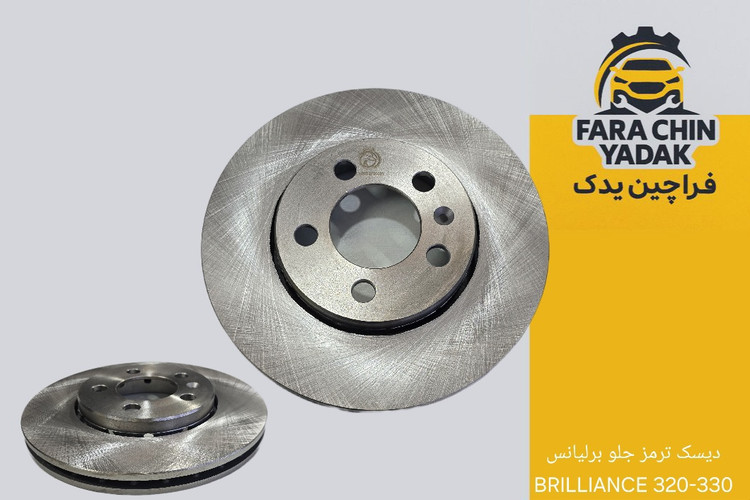 دیسک ترمز جلو برلیانس BRILLIANCE 320-330