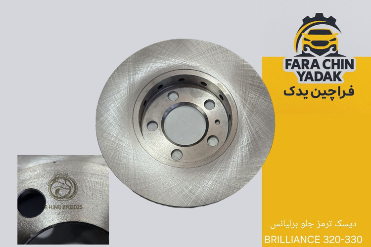 دیسک ترمز جلو برلیانس BRILLIANCE 320-330