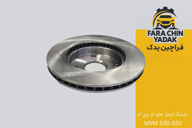 دیسک ترمز جلو ام وی ام MVM 530-550