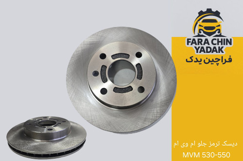 دیسک ترمز جلو ام وی ام MVM 530-550