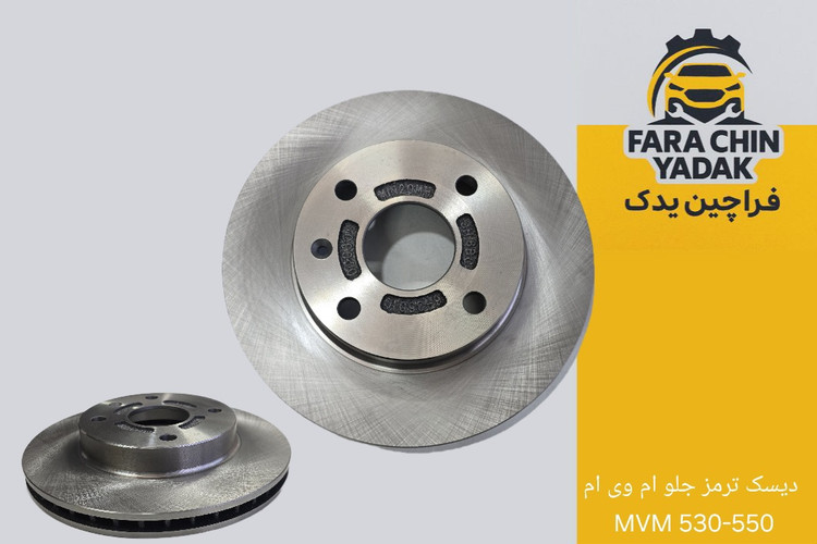 دیسک ترمز جلو ام وی ام MVM 530-550
