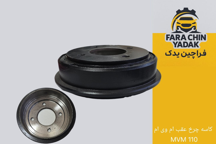 کاسه چرخ عقب ام وی ام MVM 110