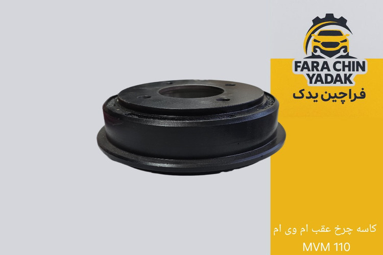 کاسه چرخ عقب ام وی ام MVM 110