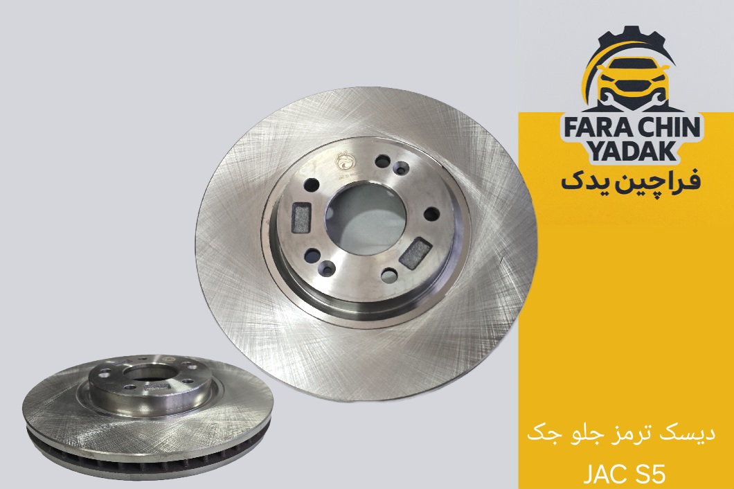 دیسک ترمز جلو جک JAC S5