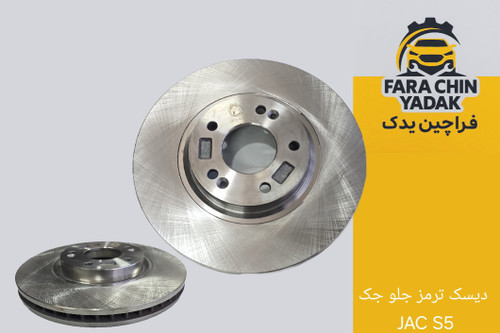 دیسک ترمز جلو جک JAC S5