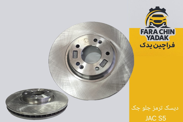 دیسک ترمز جلو جک JAC S5