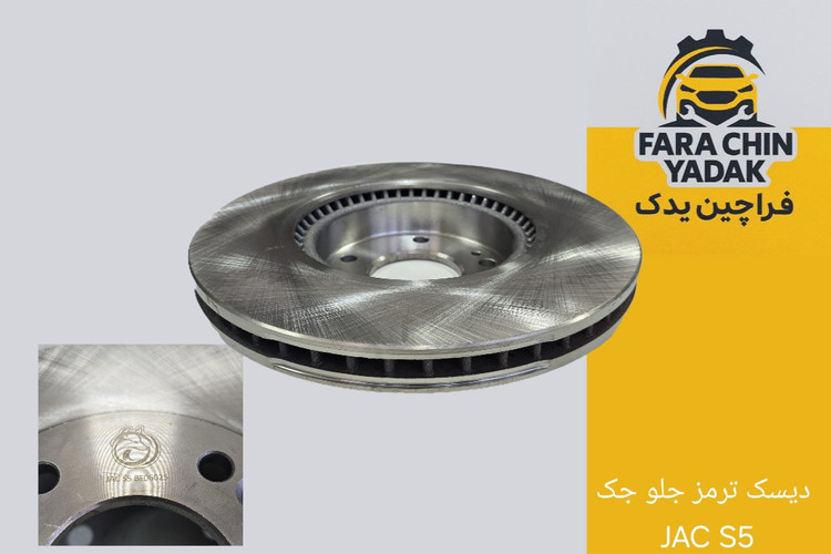 دیسک ترمز جلو جک JAC S5