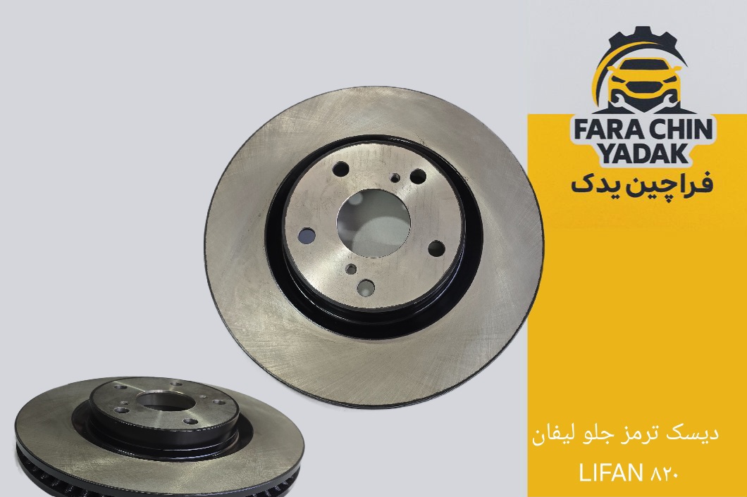 دیسک ترمز جلو لیفان LIFAN ۸۲۰