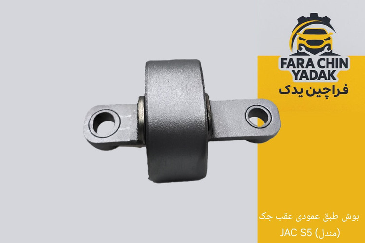 بوش طبق عمودی عقب جک JAC S5 (مندل)