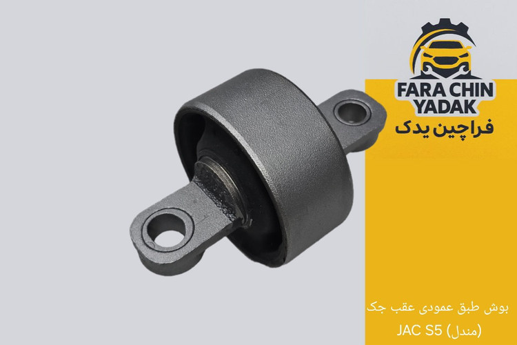 بوش طبق عمودی عقب جک JAC S5 (مندل)