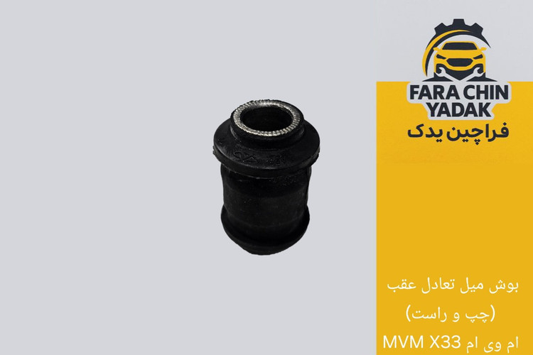 بوش میل تعادل عقب (چپ و راست) ام وی ام MVM X33