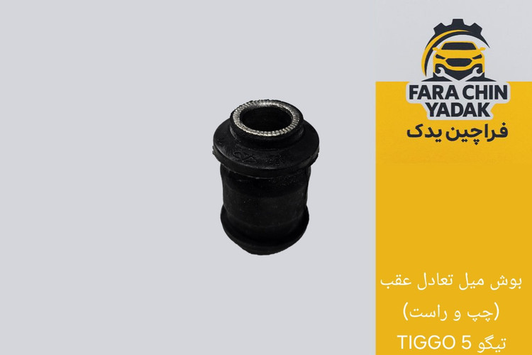 بوش میل تعادل عقب (چپ و راست) تیگو TIGGO 5