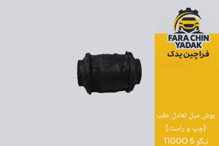 بوش میل تعادل عقب (چپ و راست) تیگو TIGGO 5