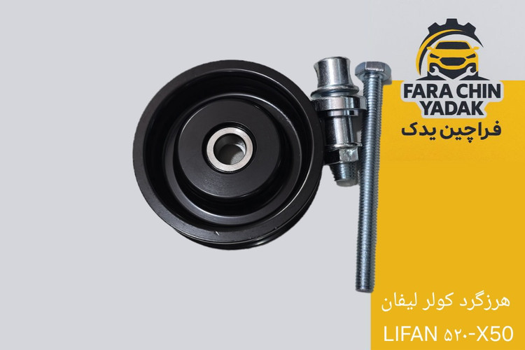 هرزگرد کولر لیفان LIFAN ۵۲۰-X50