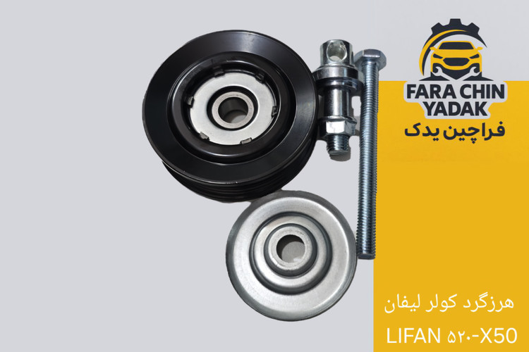 هرزگرد کولر لیفان LIFAN ۵۲۰-X50