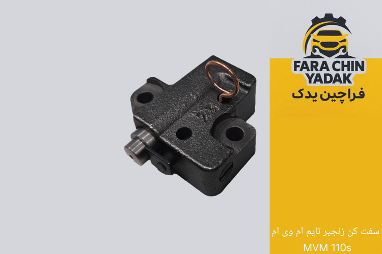 سفت کن زنجير تایم ام وی ام MVM ۱۱0s