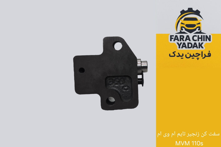 سفت کن زنجير تایم ام وی ام MVM ۱۱0s