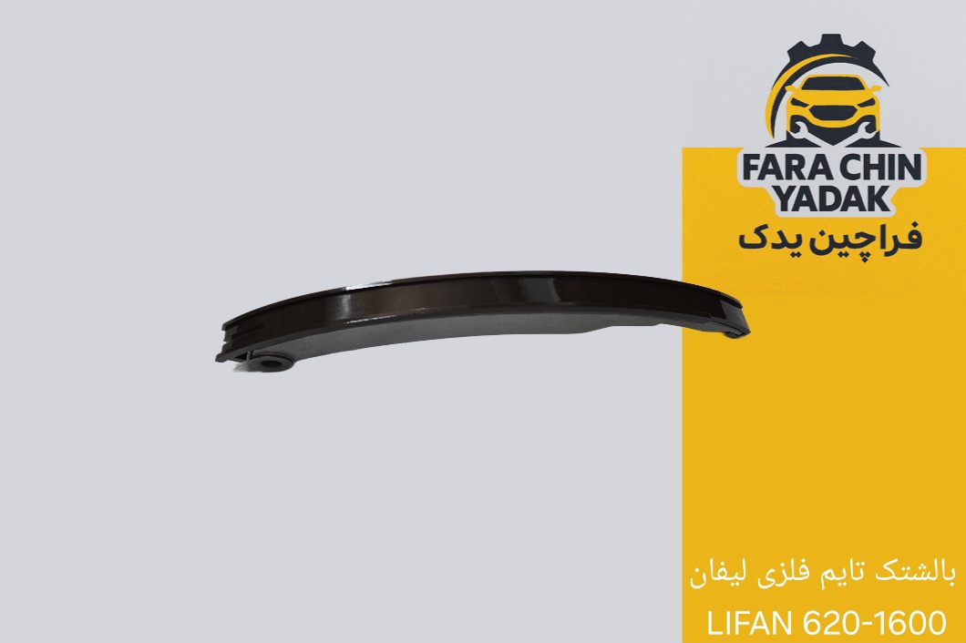 بالشتک تايم فلزی ليفان LIFAN 620-1600