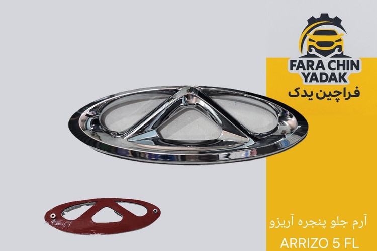 آرم جلو پنجره آریزو ARRIZO 5 FL
