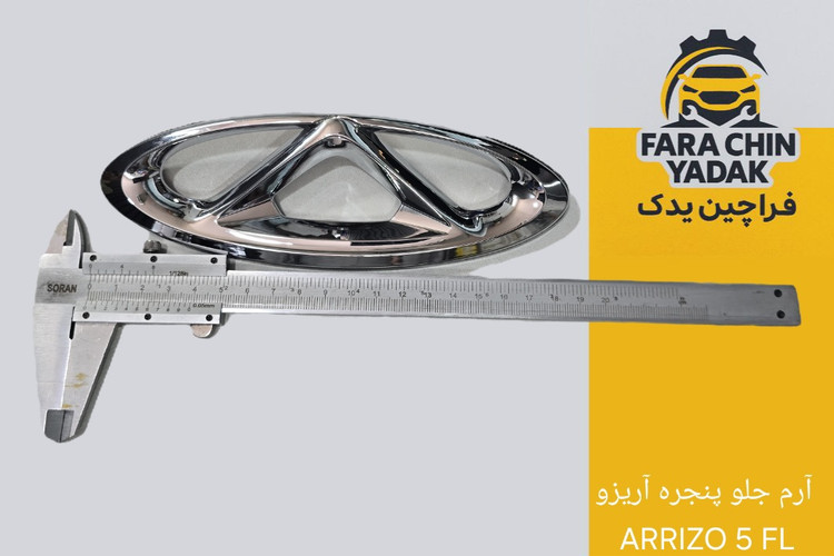 آرم جلو پنجره آریزو ARRIZO 5 FL