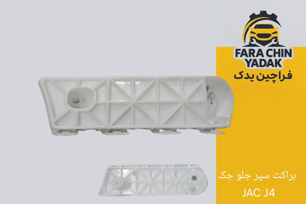 براکت سپر جلو جک JAC J4 اصلی كادک