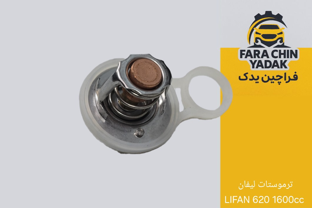 ترموستات لیفان LIFAN 620 1600cc