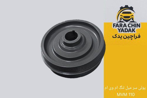 پولی سر میل لنگ ام وی ام MVM 110