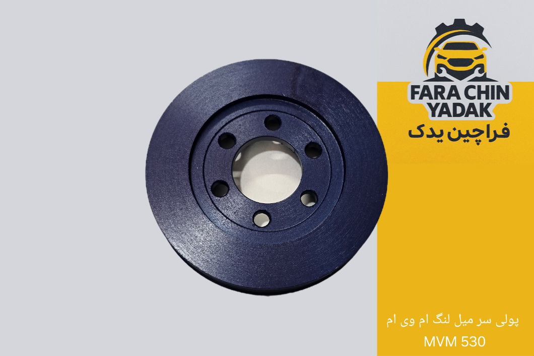 پولی سر میل لنگ ام وی ام MVM 530