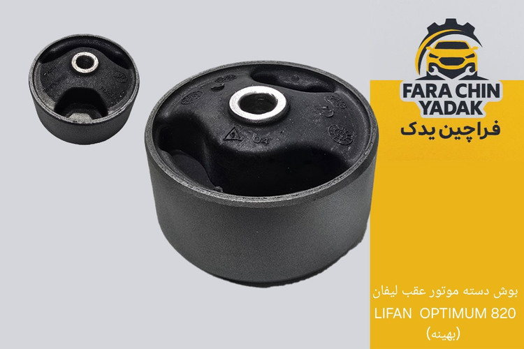 بوش دسته موتور عقب لیفان LIFAN OPTIMUM 820 (بهینه)
