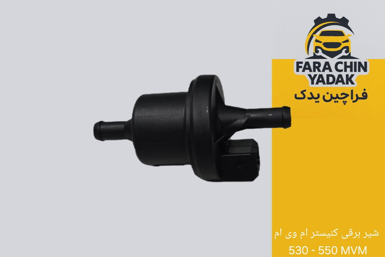 شیر برقی کنیستر ام وی ام 530 - 550 MVM